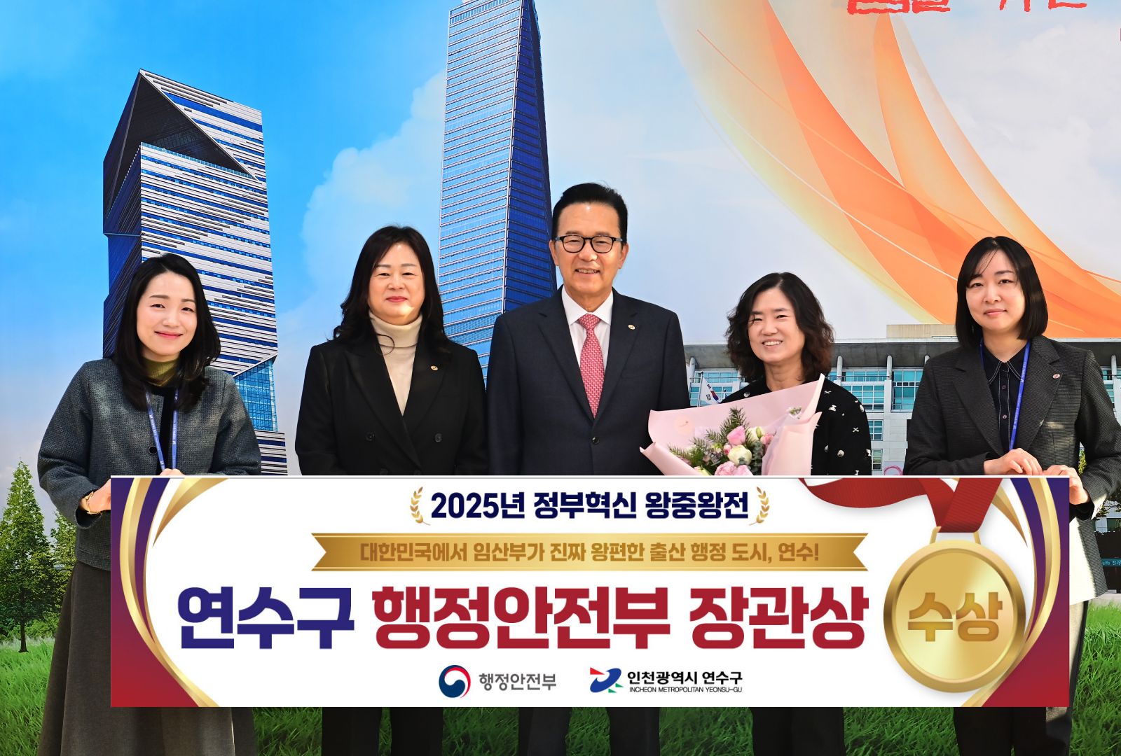 연수구가 시행하고 있는 임신출산 민원 절차 개선 사례가 행정안전부가 주관한 2025 정부혁신 왕중왕전에서 장관상을 받았다